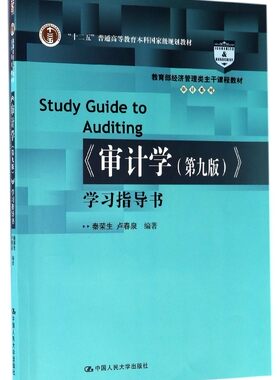 审计学<第九版>学习指导书/审计系列