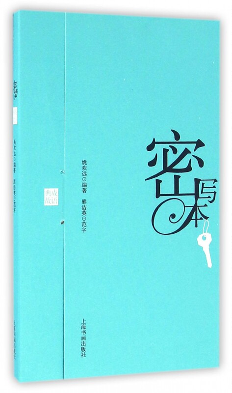密写本(成语典故)