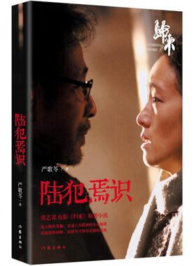 陆犯焉识 新版严歌苓《归来》小说电影热播原著 颠覆性转型经典之作 现当代长篇小说文学爱情感家庭婚姻书