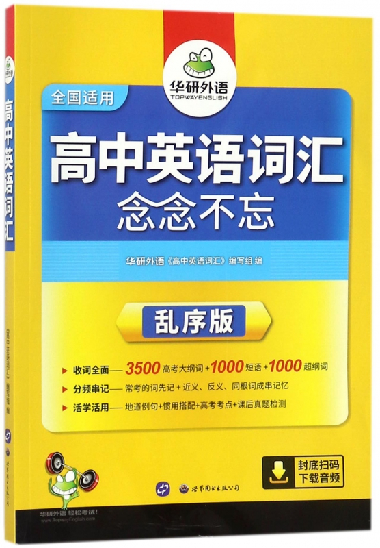 高中英语词汇念念不忘(附便携手册及阅读手册乱序版)