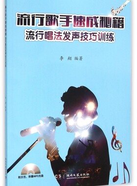 流行歌手速成秘籍(附光盘流行唱法发声技巧训练)