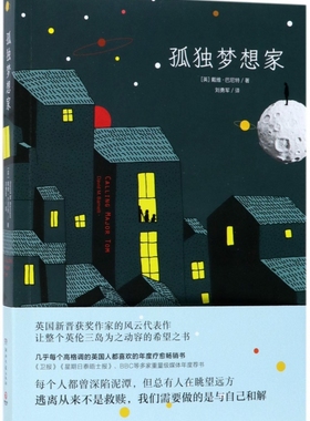 孤独梦想家 （英）戴维·巴尼特（David M.Barnett） 著 刘勇军 译 外国文学小说畅销书籍正版 湖南文艺出版
