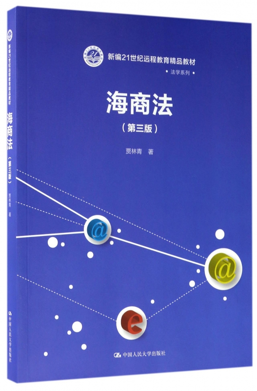 海商法 第3版贾林青 著 正版书籍