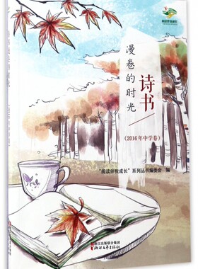 诗书漫卷的时光(2016年中学卷)/阅读伴我成长