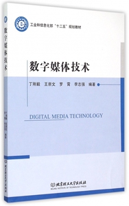 数字媒体技术(工业和信息化部十二五规划教材)