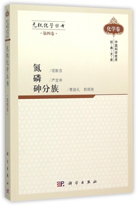 【正版包邮】氮磷砷分族/无机化学丛书