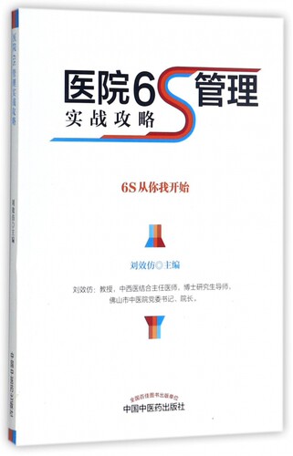 医院6S管理实战攻略
