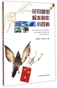 【正版包邮】花鸟鱼虫标本制作小百科