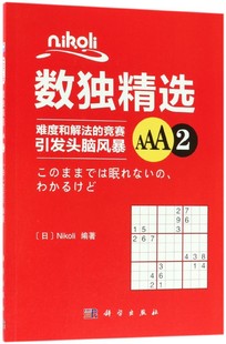 nikoli数独精选 AAA2