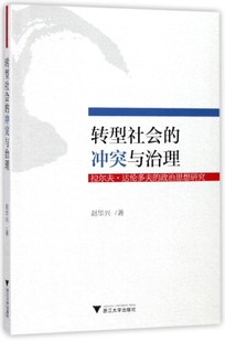 政治思想研究 拉尔夫·达伦多夫 冲突与治理 转型社会