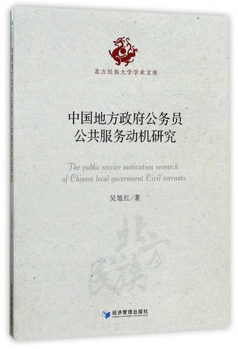 【正版】中国地方政府公务员公共服务动机研究/北方民族大学学术文库