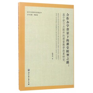 合作办学背景下的课堂转型之路--基于学习力提升的课堂教学