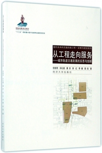 正版 反思与创新 包邮 城市轨道交通发展 政策与规划系列 从工程走向服务