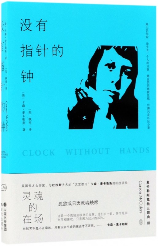 没有指针的钟 (美)卡森·麦卡勒斯(carson mccullers) 著;(美)枫雨 译