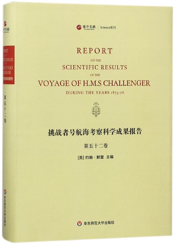 挑战者号航海考察科学成果报告(第52卷英文版)(精)/寰宇文献Science系列