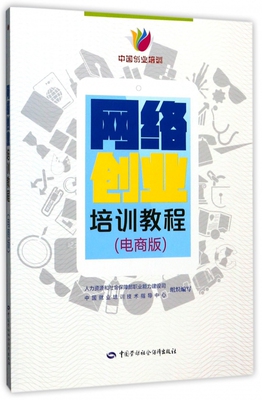 网络创业培训教程 电商版人力资源和社会保障部职业能力建设司,中国就业培训技术指导中心 组织编写