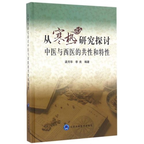 【正版包邮】从寒热研究探讨中医与西医的共性和特性(精)