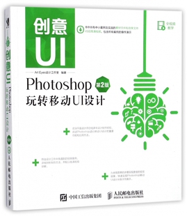 创意UI Photoshop玩转移动UI设计第2版
