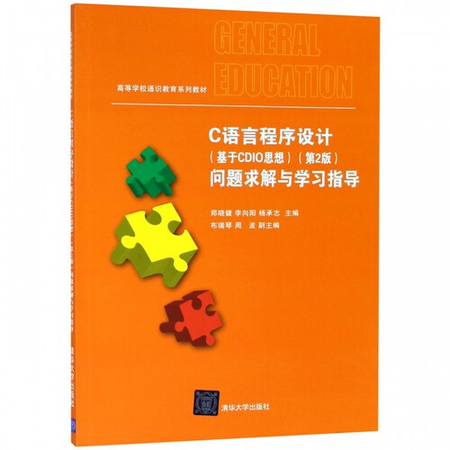 C语言程序设计<基于CDIO思想第2版>问题求解与学习指导(高等学校通识教育系列教材)