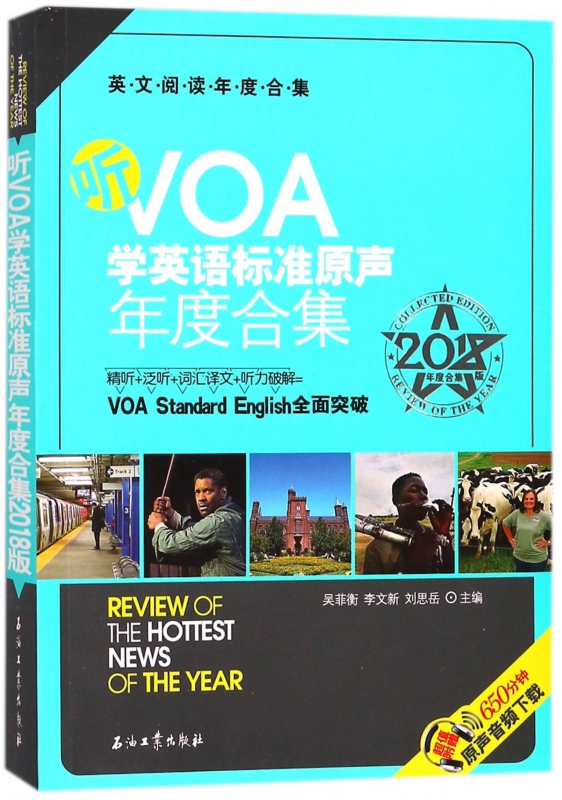 听VOA学英语标准原声年度合集吴菲衡,李文新,刘思岳主编正版书籍