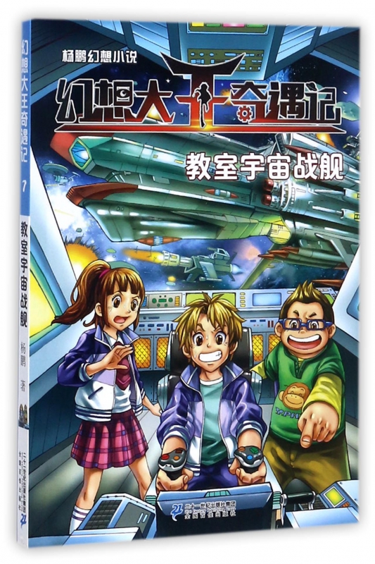 幻想大王奇遇记(7教室宇宙战舰)
