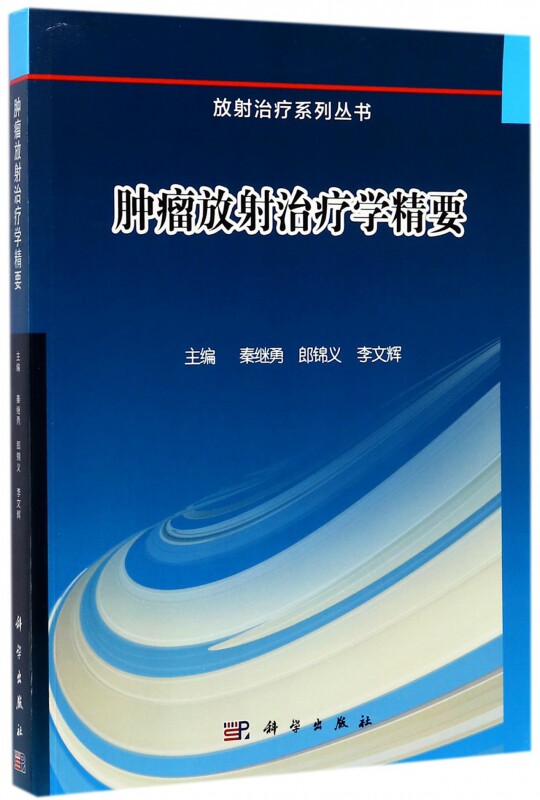【正版包邮】肿瘤放射治疗学精要/放射治疗系列丛书