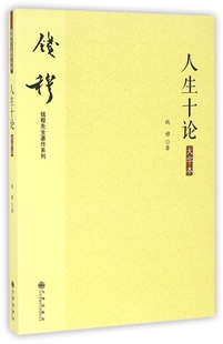 中国哲学经典 图书籍排行榜 钱穆 哲学经典 人生十论 图书籍 书籍 著 正版