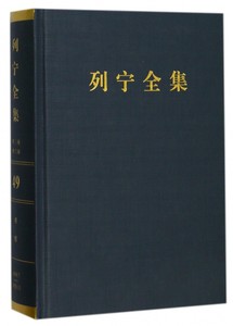 【正版】列宁全集(第49卷1919年7月-1920年11月第2版增订版)(精)