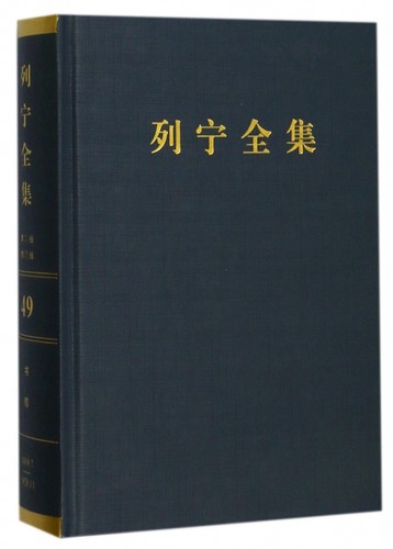 【正版】列宁全集(第49卷1919年7月-1920年11月第2版增订版)(精)