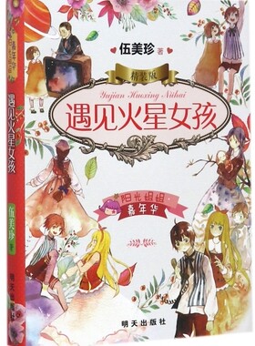 遇见火星女孩(精装版)(精)/阳光姐姐嘉年华