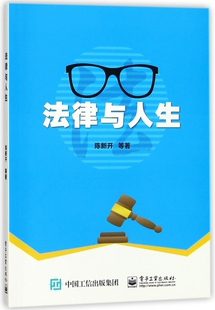 正版 法律与人生 著 等 书籍 陈新开