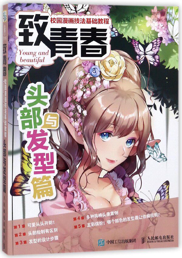 致青春校园漫画技法基础教程(头部与发型篇) 漫画教程书 少年成人画