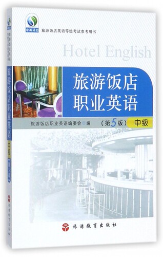 旅游饭店职业英语(中级第5版旅游饭店英语等级考试参考用书)