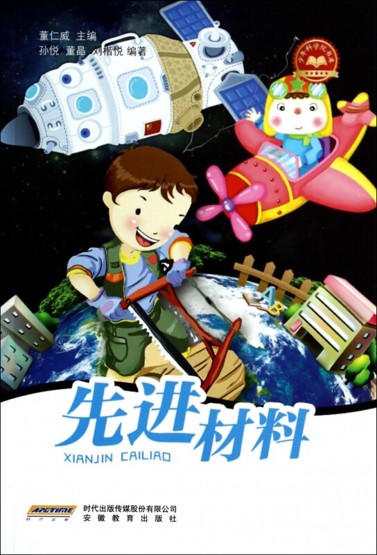 先进材料/少年科学院书库  正版书籍 木垛图书
