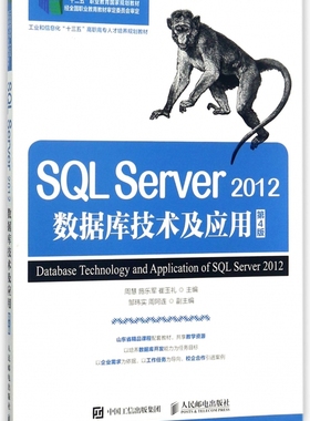 SQL Server2012数据库技术及应用(第4版工业和信息化十三五高职高专人才培养规划教材)