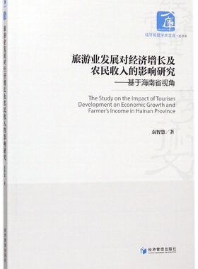 旅游业发展对经济增长及农民收入的影响研究--基于海南省视角/经济管理学术文库