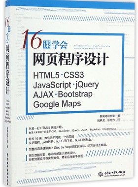 16课学会网页程序设计(HTML5CSS3JavaScript jQuery AJAX Bootstrap Google