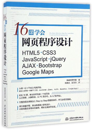 16课学会网页程序设计(HTML5CSS3JavaScript jQuery AJAX Bootstrap Google - 封面