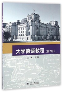 大学德语教程(2)