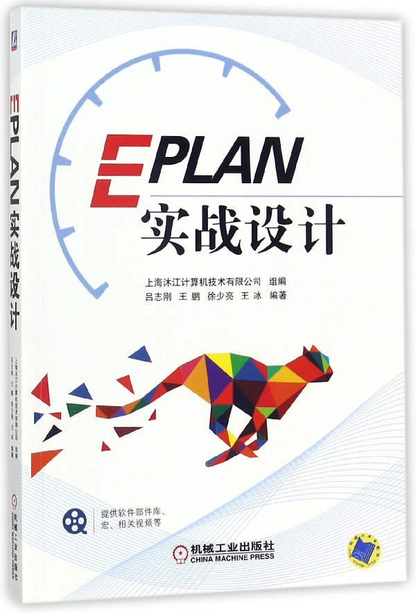 EPLAN实战设计 eplan教程书籍 eplan p8 2.6工程设计软件教程 cae绘图管理软件基础入门教材 EPLAN电气图纸样例 eplan培训书