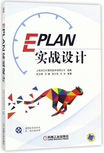 EPLAN实战设计 eplan教程书籍 eplan p8 2.6工程设计软件教程 cae绘图管理软件基础入门教材 EPLAN电气图纸样例 eplan培训书