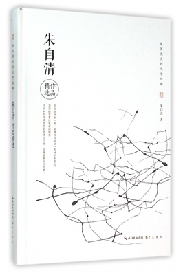 朱自清作品精选(精)/永不泯灭的文学经典