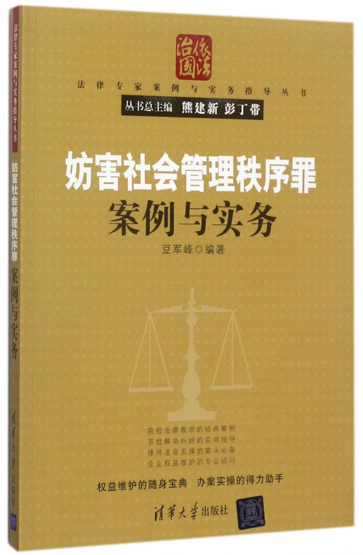 妨害社会管理秩序罪案例与实务/法律专家案例与实务指导丛书