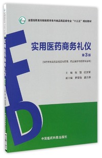 实用医药商务礼仪(供药学类及药品经营与管理药品服务与管理专业用第3版全国高职高专院校药学类与食品药品类专业十三五规划教材