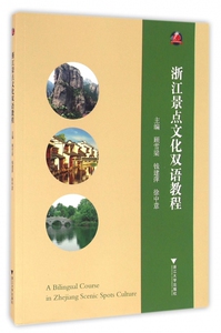 浙江景点文化双语教程