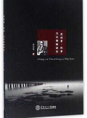菲利普·拉金文化策略研究