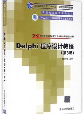 Delphi程序设计教程(第3版21世纪高等学校计算机专业核心课程规划教材)