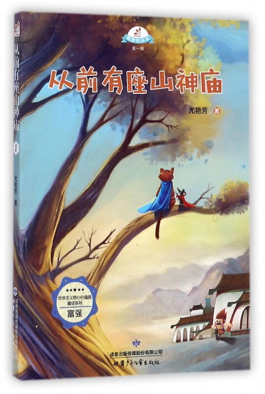 从前有座山神庙/社会主义核心价值观童话系列/载梦的风车