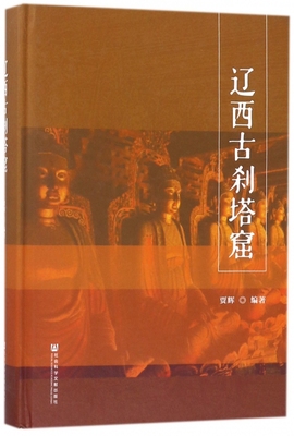 辽西古刹塔窟 贾辉 编著  正版书籍