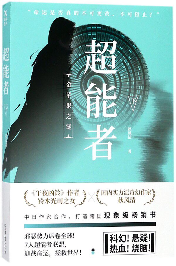 超能者(下金苹果之谜)